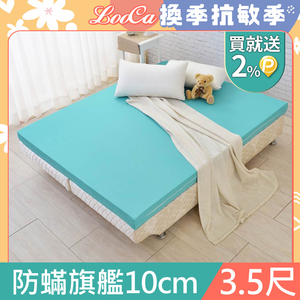 LooCa法國防蟎防蚊服貼10cm記憶床墊-單大3.5尺