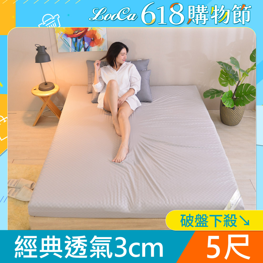 LooCa經典超透氣3cm全記憶床墊-雙人5尺