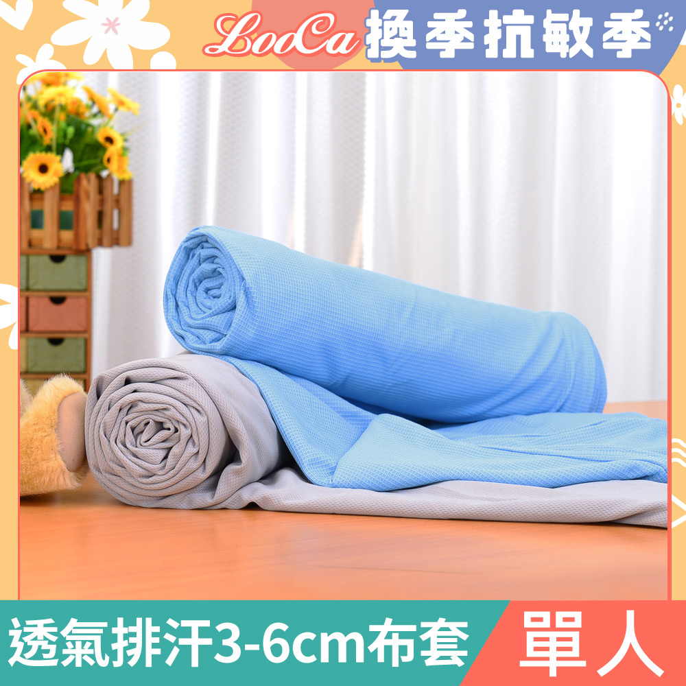 LooCa透氣排汗3-6cm薄床墊布套(單人)