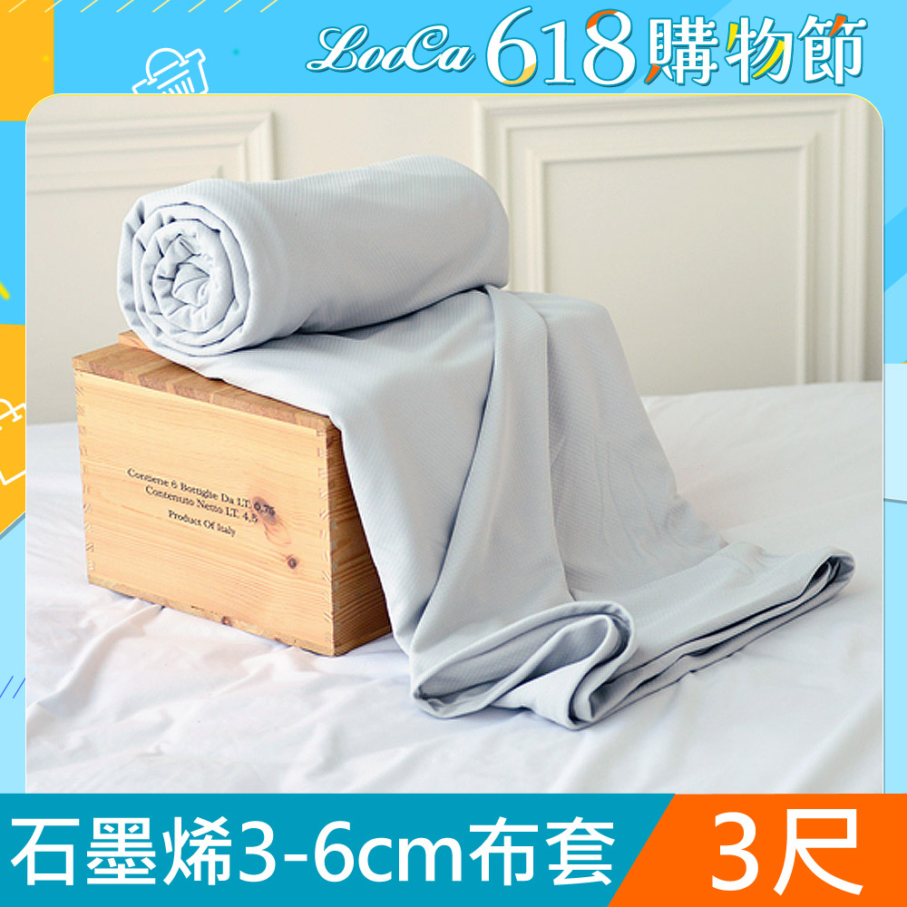 LooCa 石墨烯能量床墊布套MIT-拉鍊式-單人3尺(3-6cm)