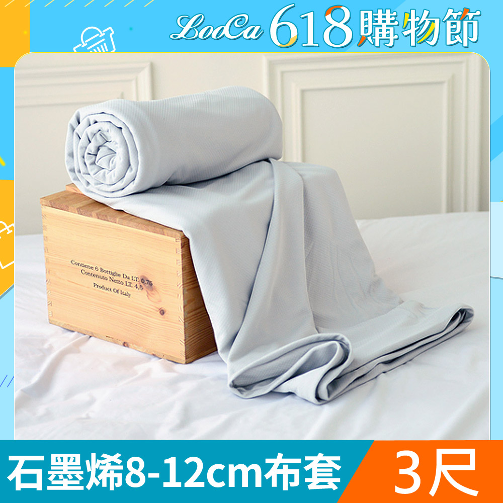 LooCa 石墨烯能量床墊布套MIT-拉鍊式-單人3尺(8-12cm)