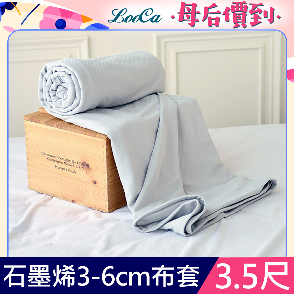 LooCa 石墨烯能量床墊布套MIT-拉鍊式-單大3.5尺(3-6cm)