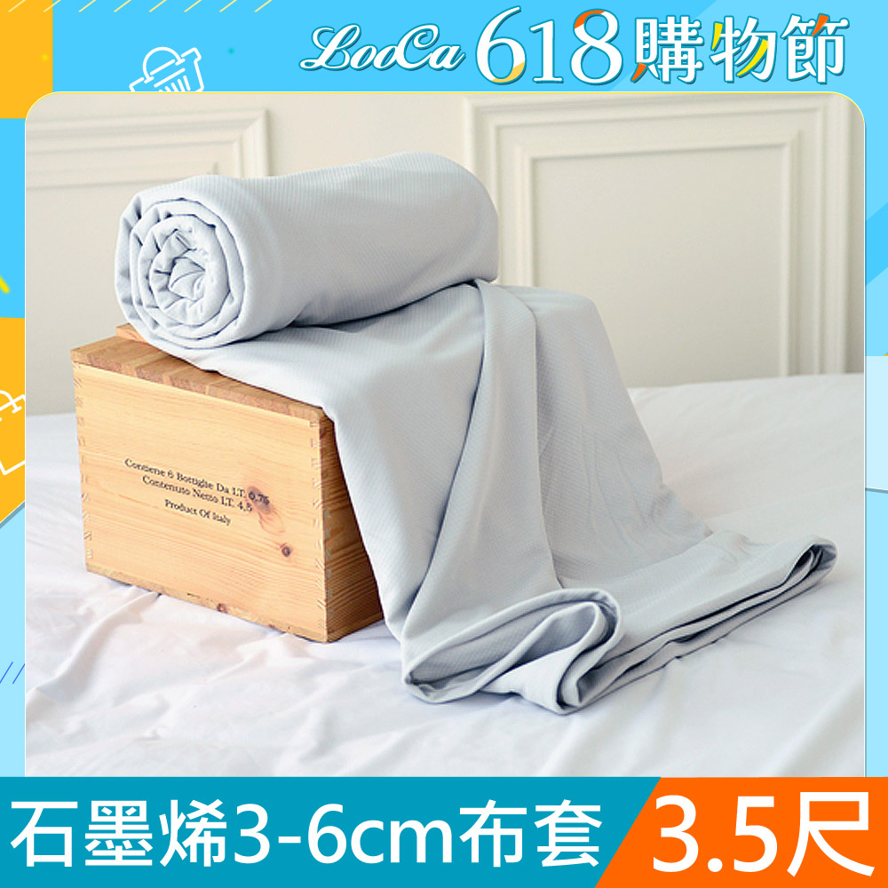 LooCa 石墨烯能量床墊布套MIT-拉鍊式-單大3.5尺(3-6cm)