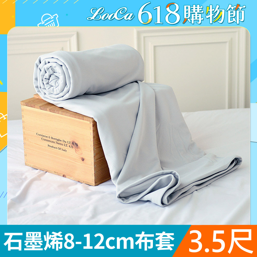 LooCa 石墨烯能量床墊布套MIT-拉鍊式-單大3.5尺(8-12cm)