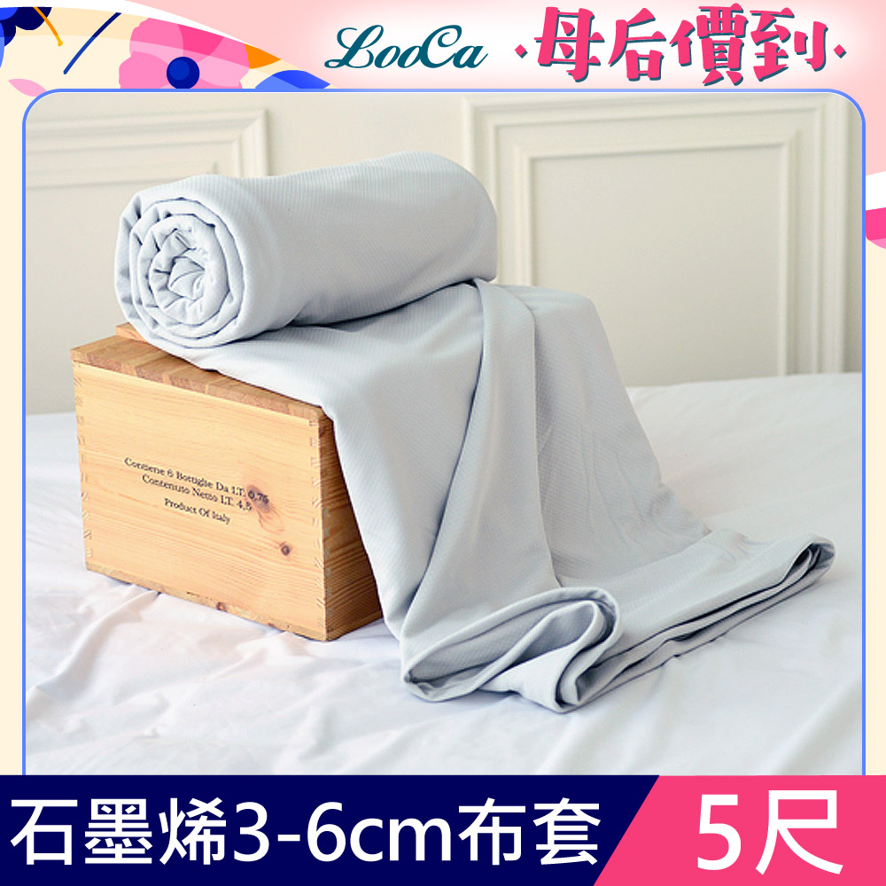 LooCa 石墨烯能量床墊布套MIT-拉鍊式-雙人5尺(3-6cm)