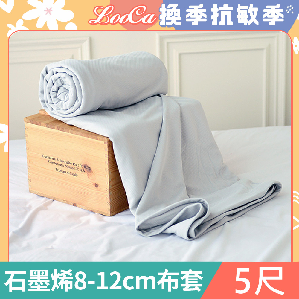 LooCa 石墨烯能量床墊布套MIT-拉鍊式-雙人5尺(8-12cm)