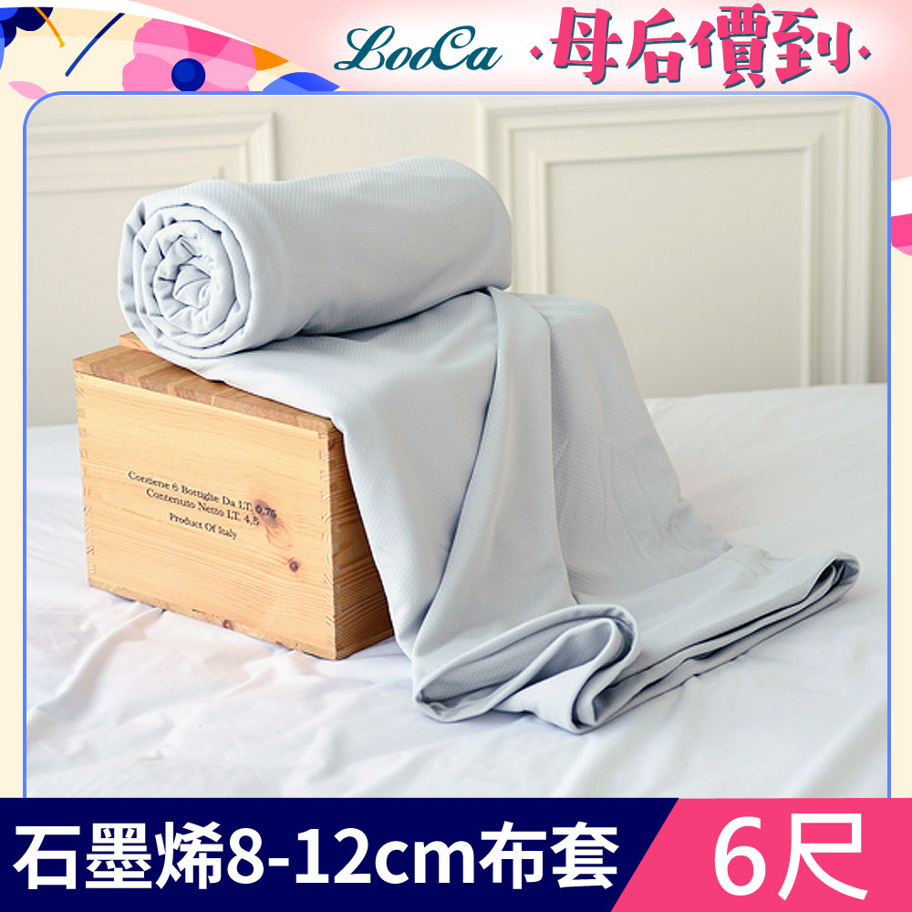 LooCa 石墨烯能量床墊布套MIT-拉鍊式-加大6尺(8-12cm)