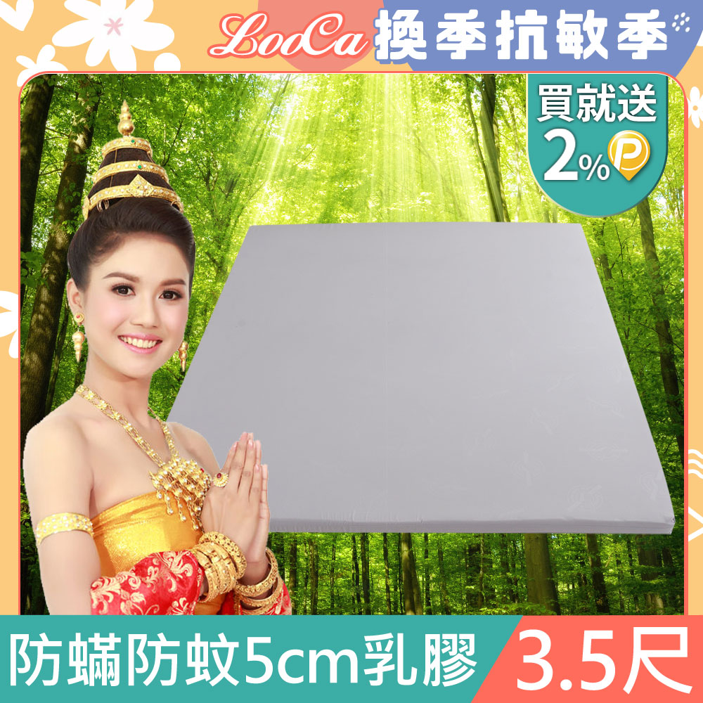 LooCa防蟎防蚊5cm泰國乳膠床墊-單大3.5尺