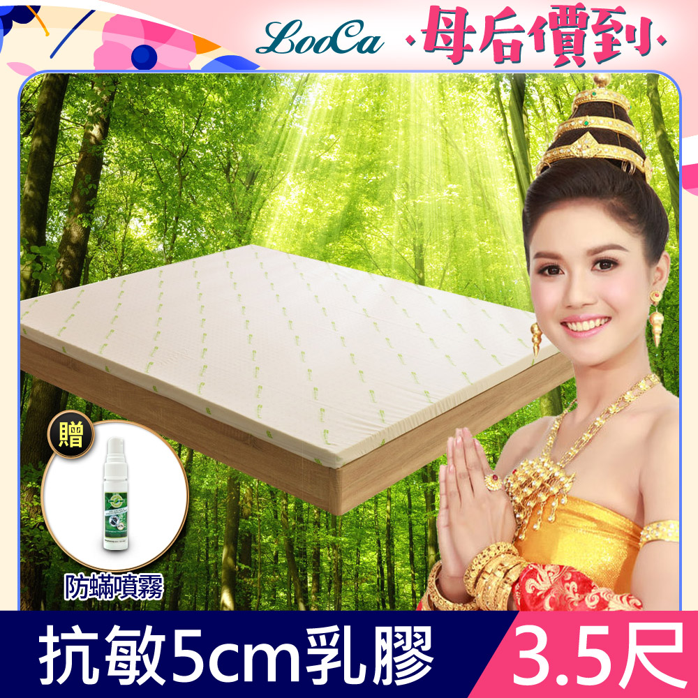 LooCa益生菌抗敏5cm泰國乳膠床墊-單大3.5尺