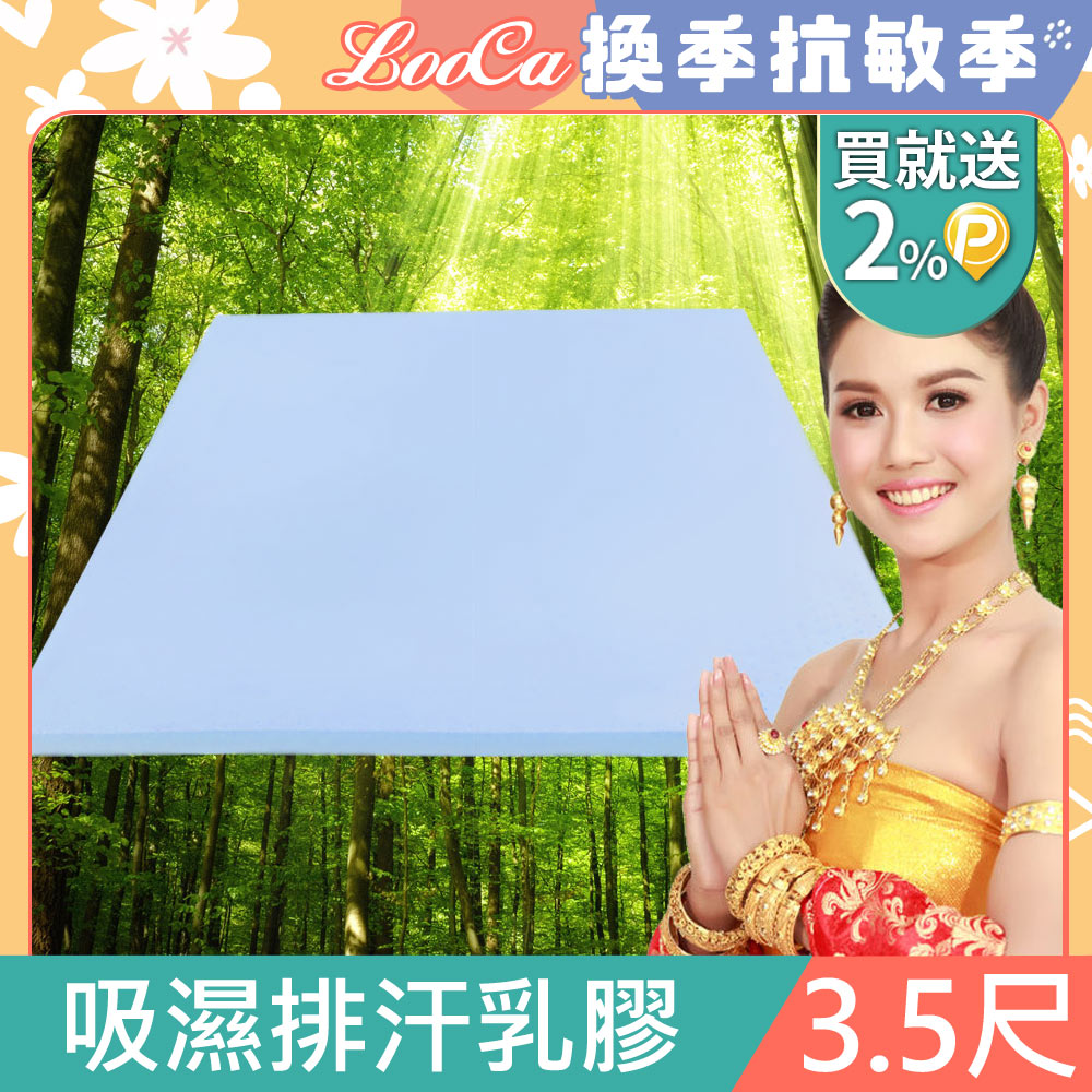 LooCa吸濕排汗2.5cm泰國乳膠床墊-單大3.5尺
