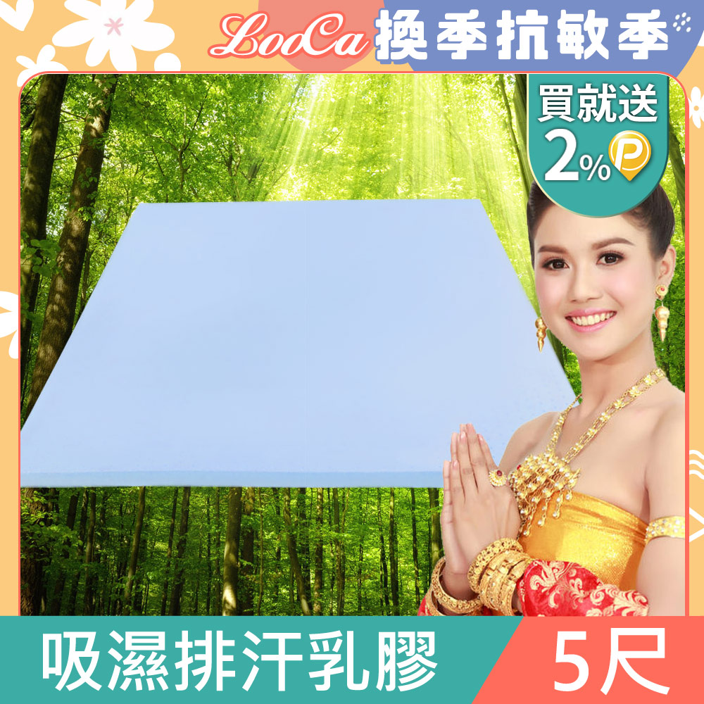 LooCa吸濕排汗2.5cm泰國乳膠床墊-雙人5尺