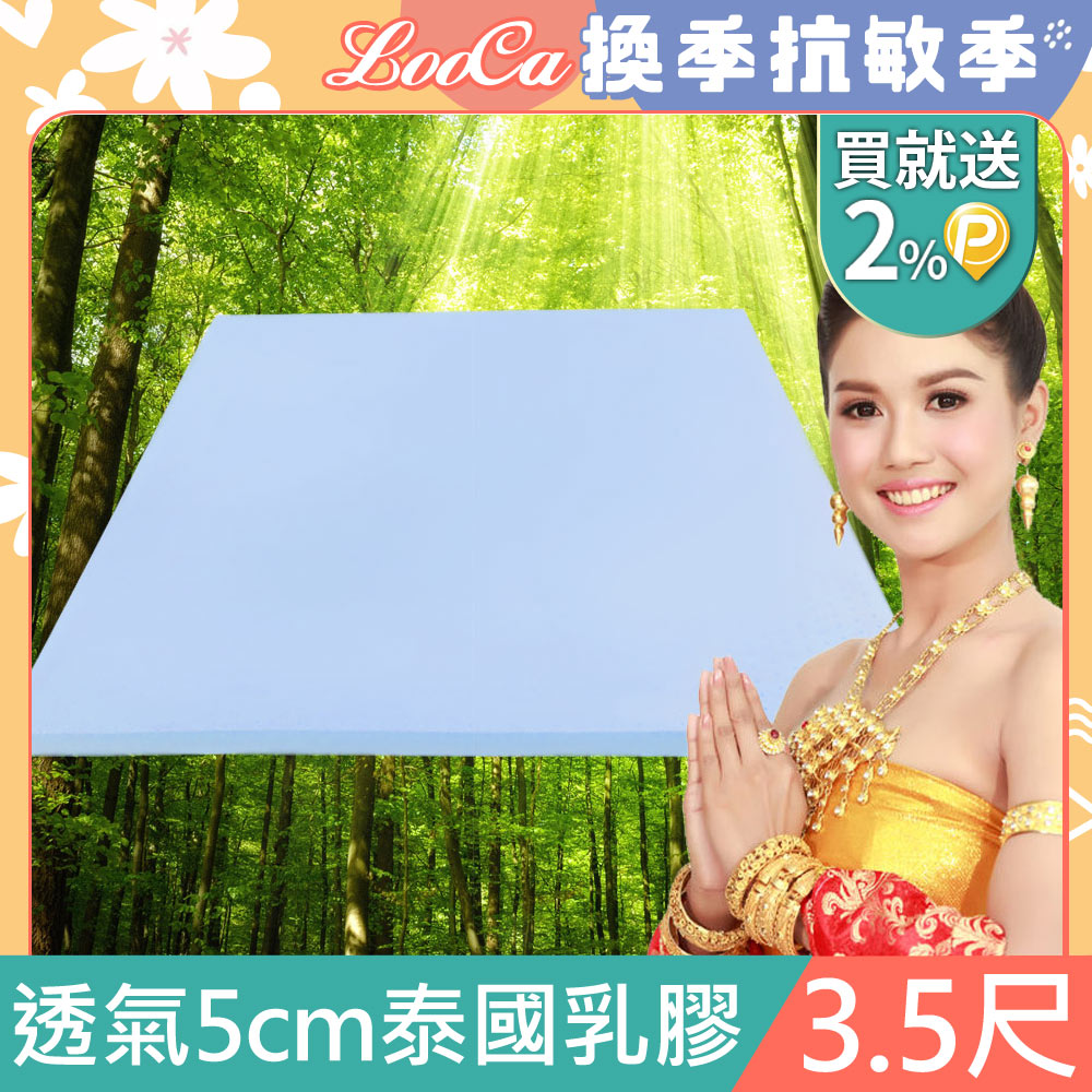 LooCa吸濕排汗5cm泰國乳膠床墊-單大3.5尺