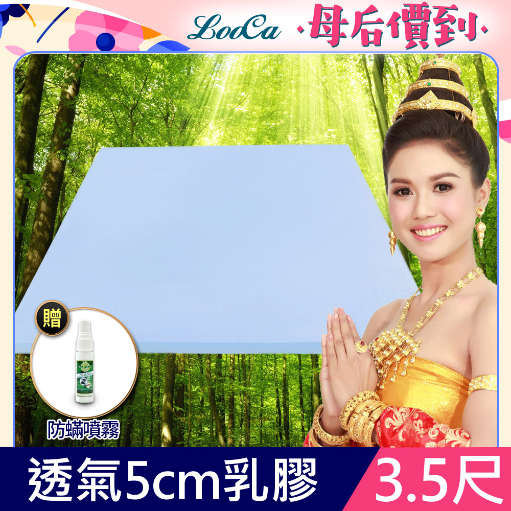 LooCa吸濕排汗5cm泰國乳膠床墊-單大3.5尺