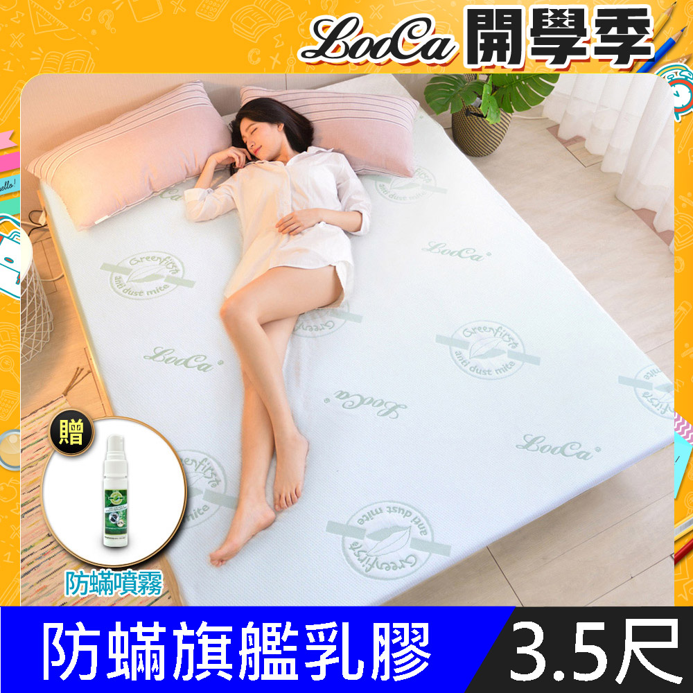 LooCa法國防蟎防蚊親膚旗艦2.5cm HT乳膠床墊(單大3.5尺)