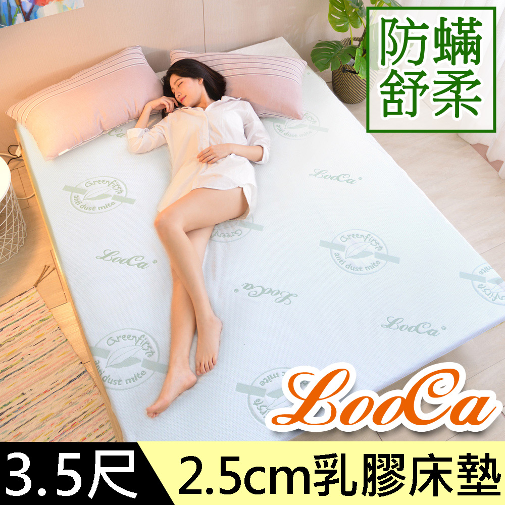 LooCa法國防蟎防蚊親膚旗艦2.5cm HT乳膠床墊(單大3.5尺)