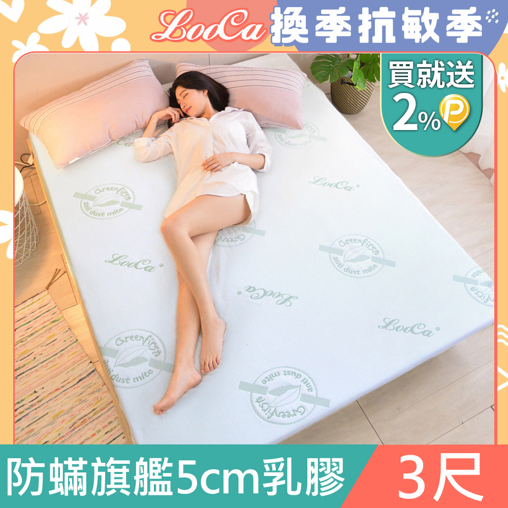 LooCa法國防蟎防蚊親膚旗艦5cm HT乳膠床墊(單人3尺)