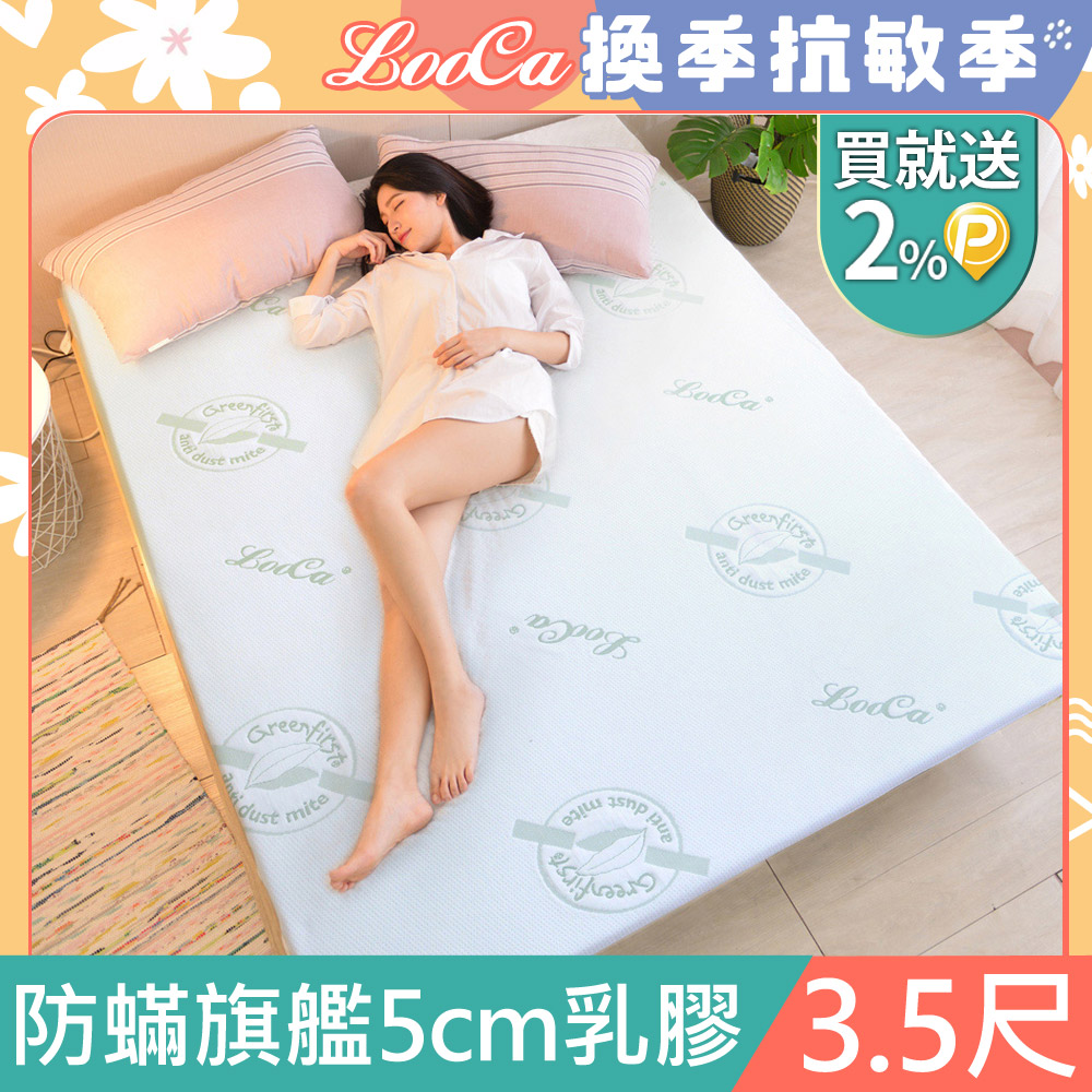 LooCa法國防蟎防蚊親膚旗艦5cm HT乳膠床墊(單大3.5尺)