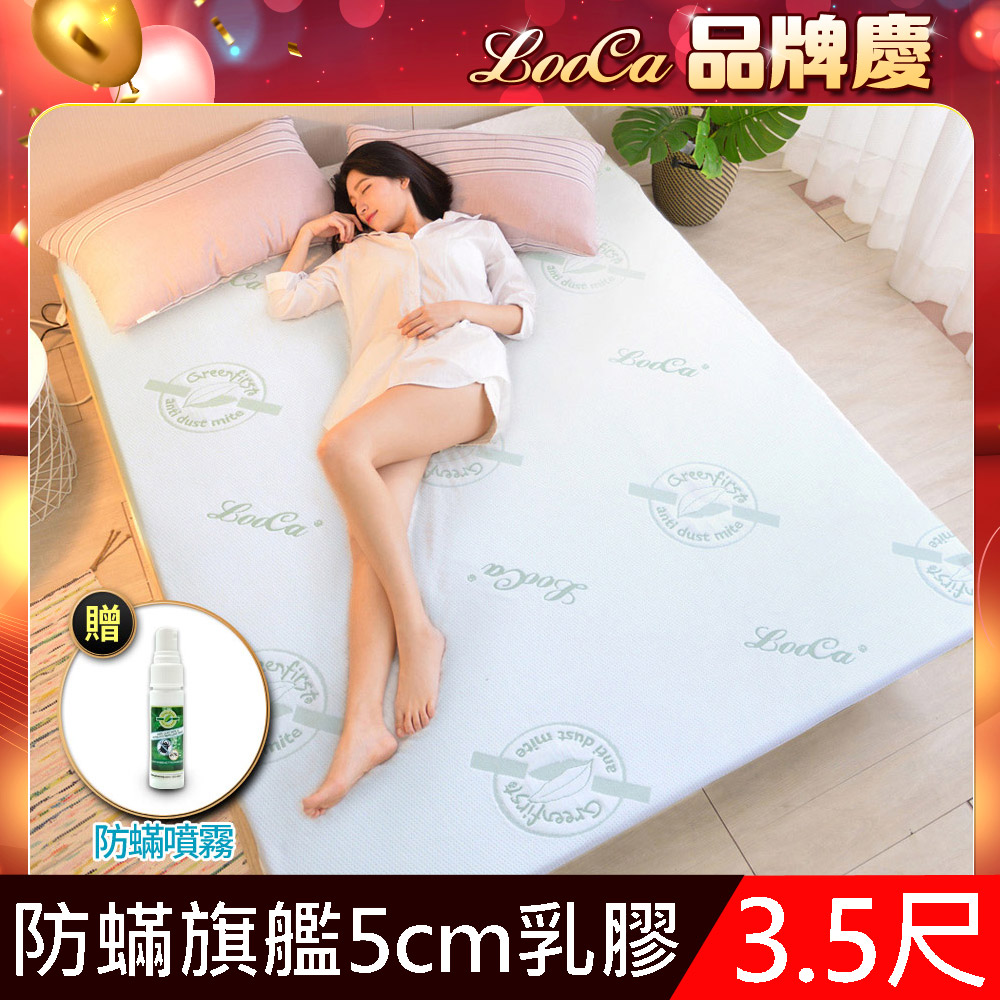 LooCa法國防蟎防蚊親膚旗艦5cm HT乳膠床墊(單大3.5尺)