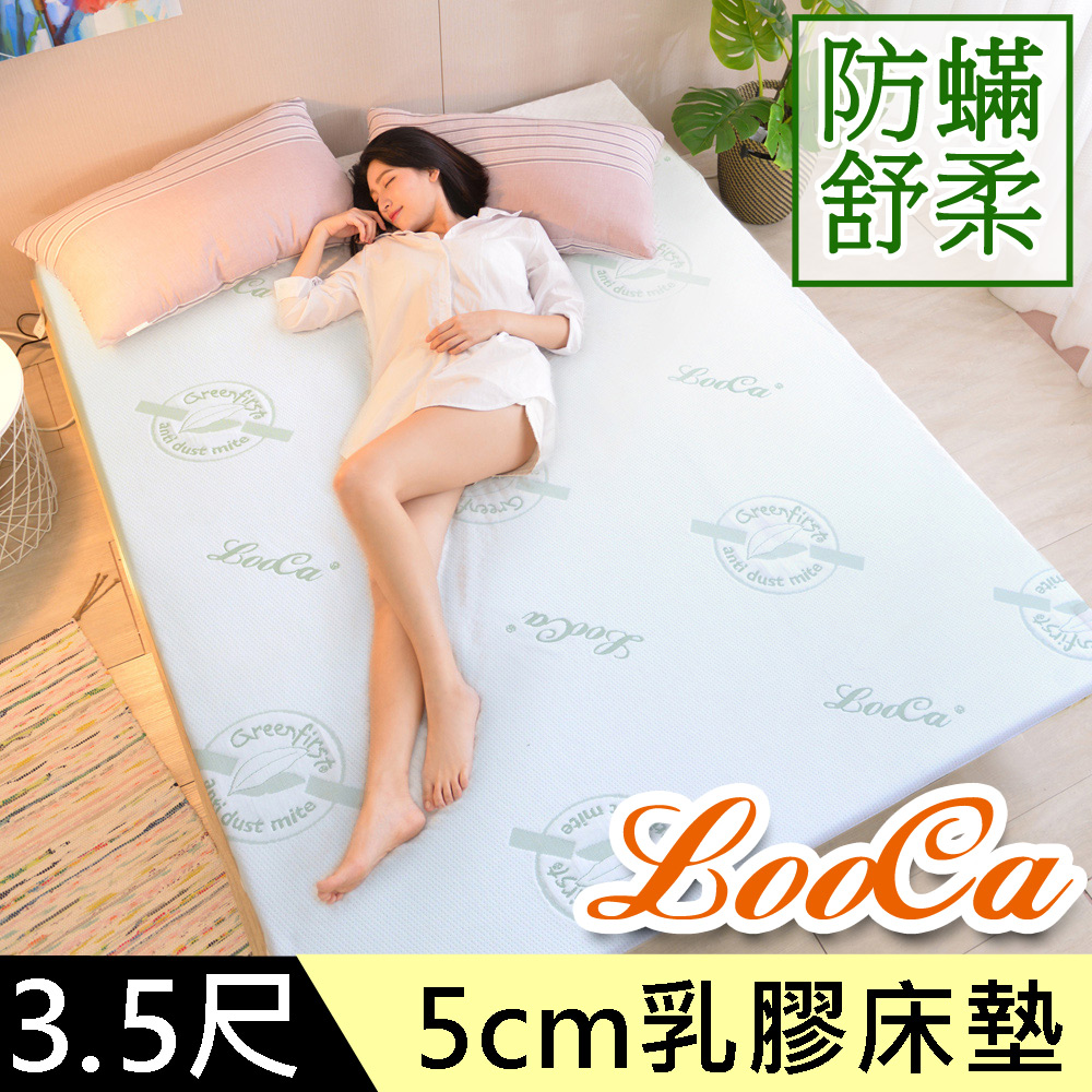 LooCa法國防蟎防蚊親膚旗艦5cm HT乳膠床墊(單大3.5尺)