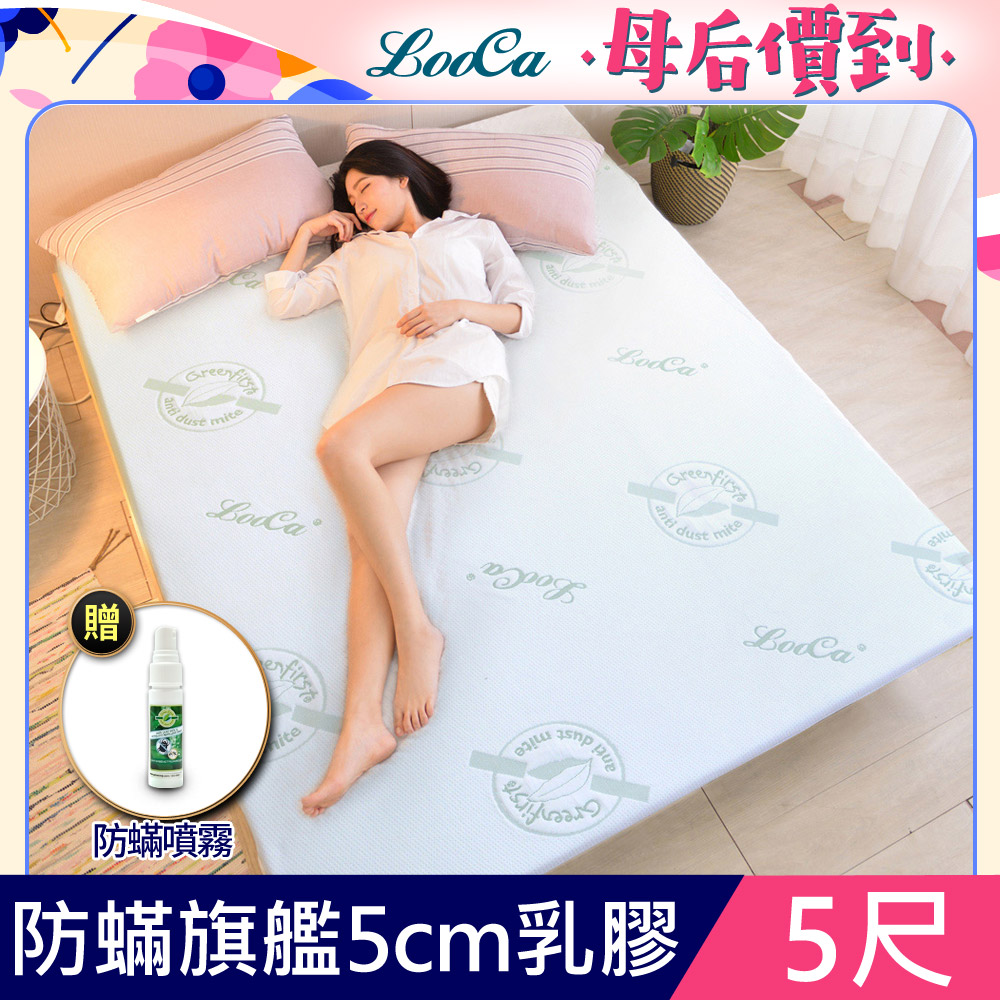 LooCa法國防蟎防蚊親膚旗艦5cm HT乳膠床墊(雙人5尺)