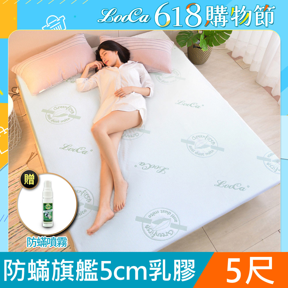 LooCa法國防蟎防蚊親膚旗艦5cm HT乳膠床墊(雙人5尺)