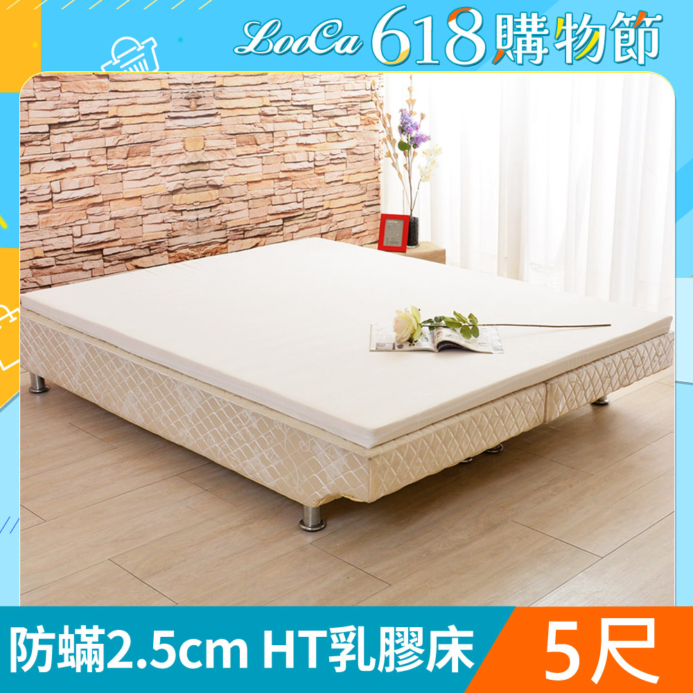 LooCa法國防蟎防蚊2.5cm HT純淨乳膠床墊(雙人5尺)