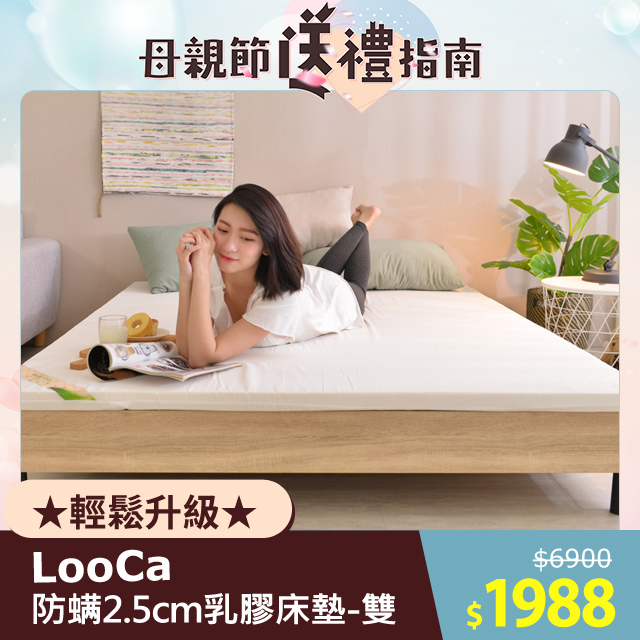 LooCa法國防蟎防蚊2.5cm HT純淨乳膠床墊(雙人5尺)