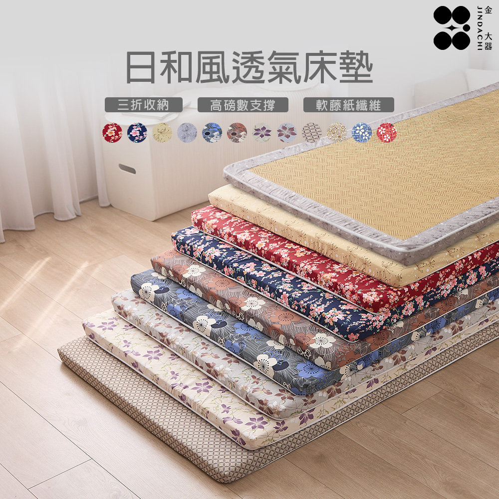 【金大器】厚5cm日和風三折式透氣床墊-花卉系列 (單人-3尺) 植物纖維面榻榻米地鋪