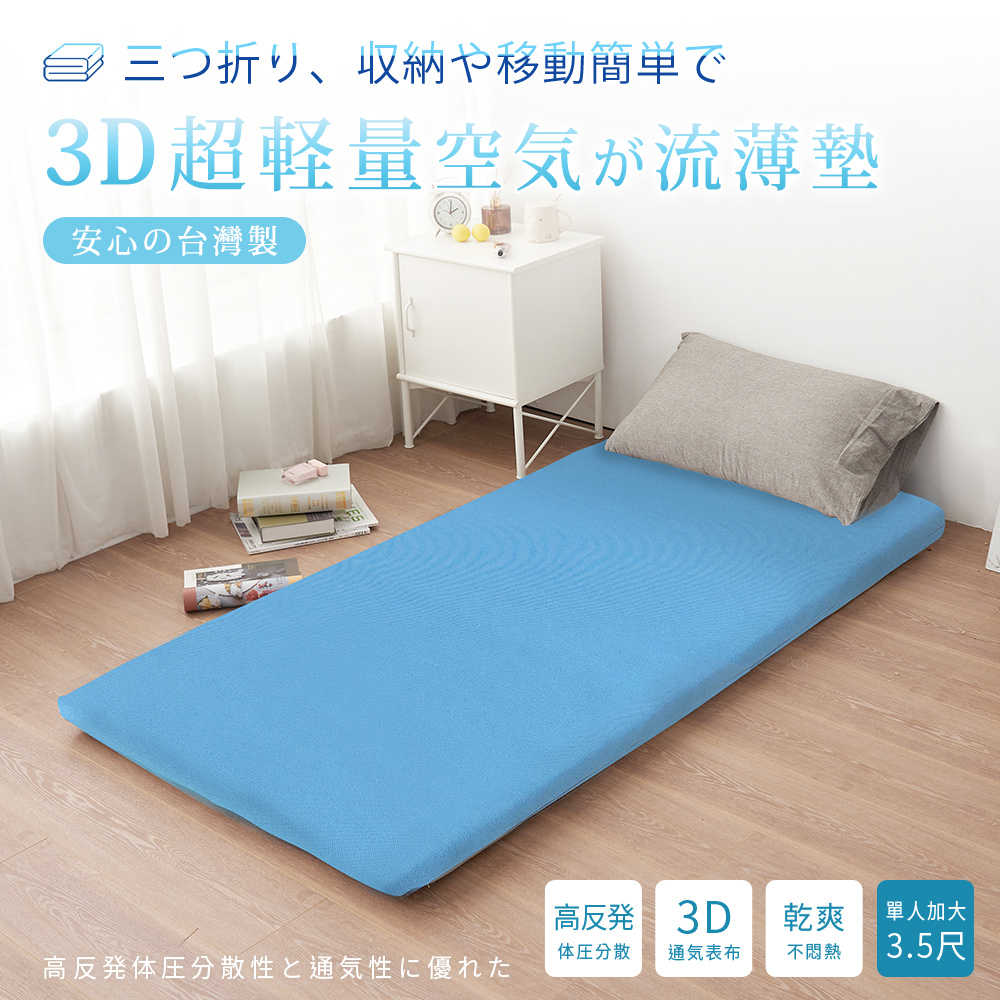 BELLE VIE 台灣製 3D超輕量空氣對流 三折釋壓薄墊-時尚版 (單人加大-3.5尺) 涼墊/和室墊/客廳墊
