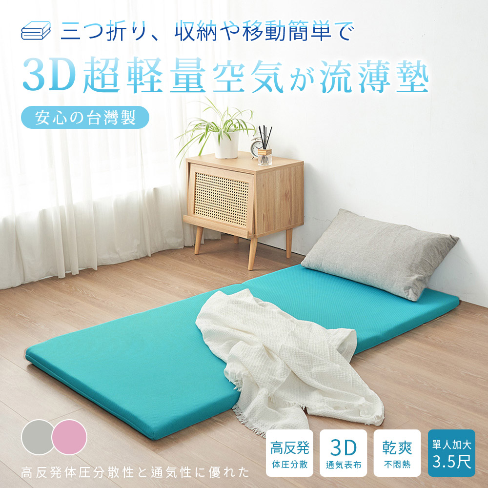 BELLE VIE 臺灣製 3D超輕量空氣對流 三折釋壓薄墊-時尚版 (單人加大-3.5尺) 涼墊/和室墊/客廳墊