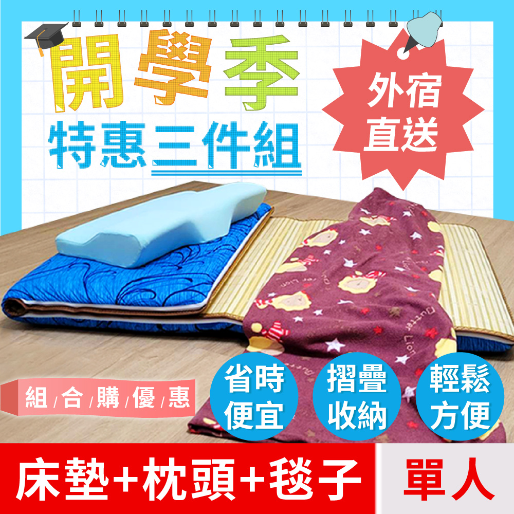 開學季必購三件組-【米夢家居】臺灣製造-桂竹澎柔透氣棉床墊+蝶型灌模涼感中低記憶枕+保暖搖粒絨冷氣毯