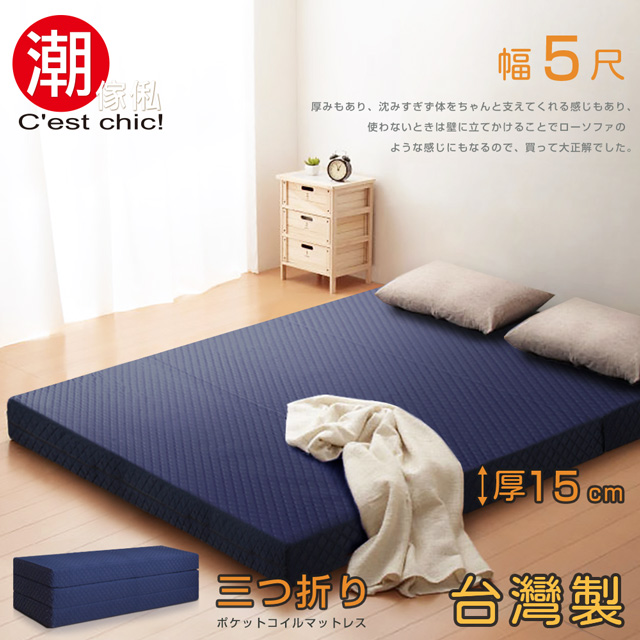 【C’est Chic】二代目日式三折獨立筒彈簧床墊5尺(加厚)-藍