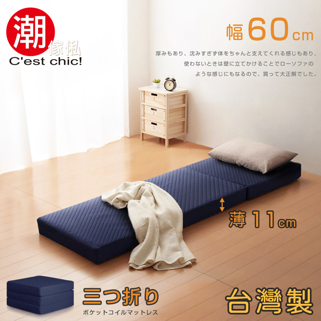 【Cest Chic】二代目日式三折獨立筒彈簧床墊-幅60cm-藍