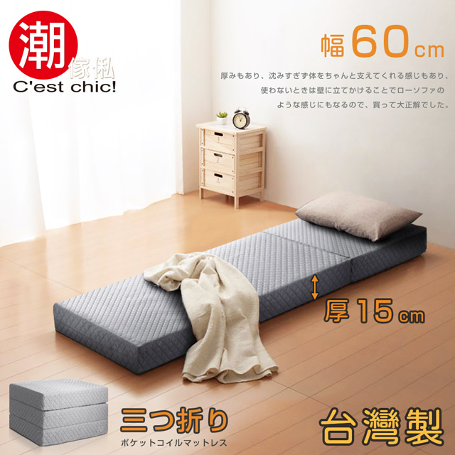 【C’est Chic】二代目日式三折獨立筒彈簧床墊-幅60cm(加厚)-灰