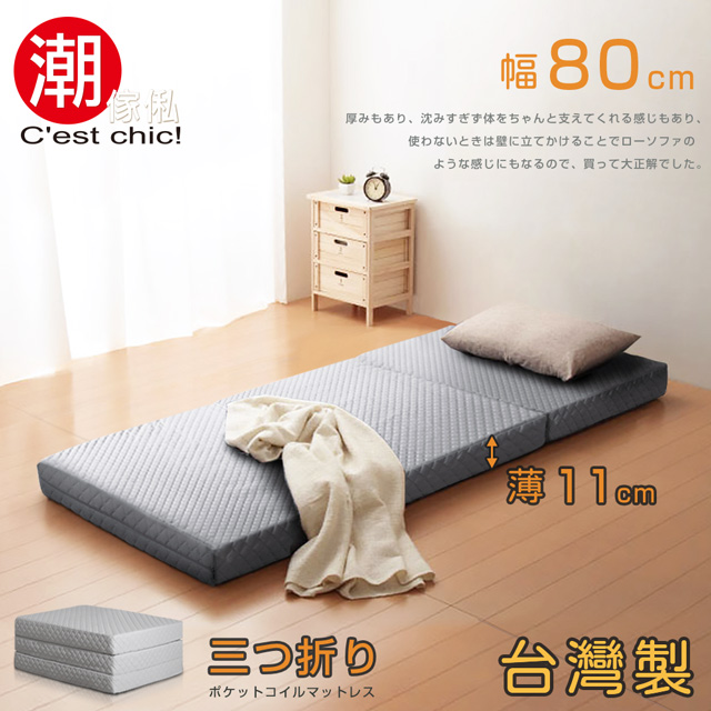 【C’est Chic】二代目日式三折獨立筒彈簧床墊-幅80cm-灰