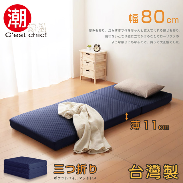 【Cest Chic】二代目日式三折獨立筒彈簧床墊-幅80cm-藍