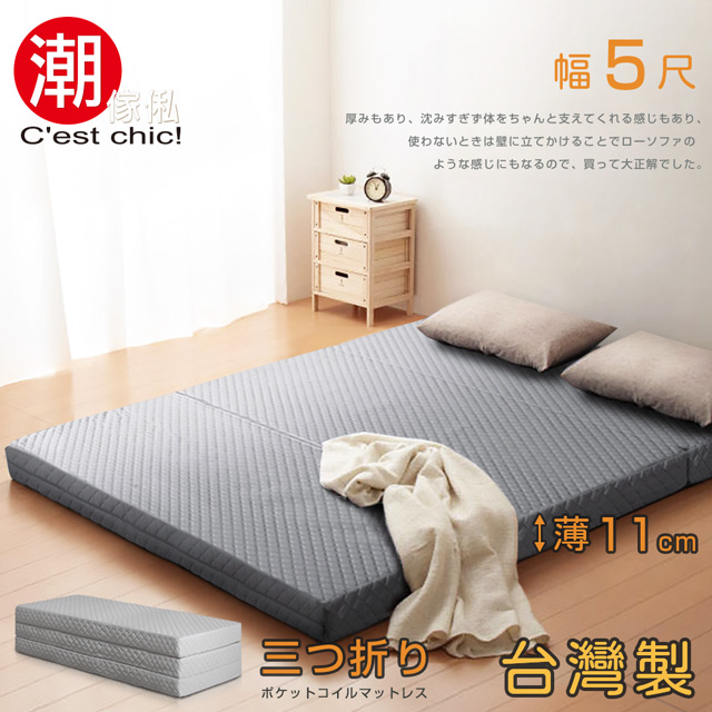 【C’est Chic】二代目日式三折獨立筒彈簧床墊5尺-灰