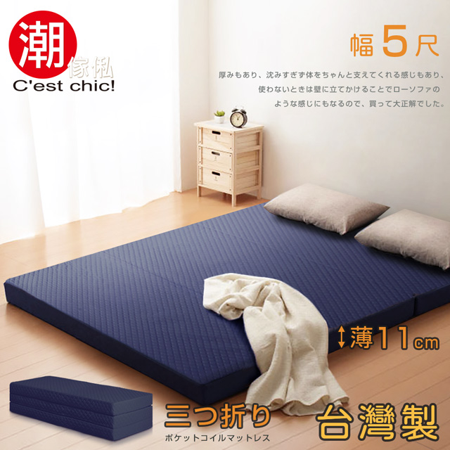 【C’est Chic】二代目日式三折獨立筒彈簧床墊5尺-藍