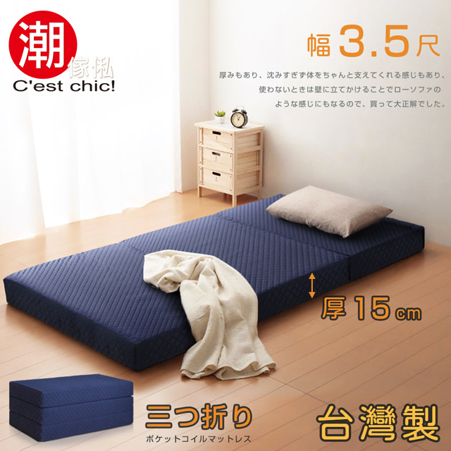 【C’est Chic】二代目日式三折獨立筒彈簧床墊3.5尺(加厚)-藍