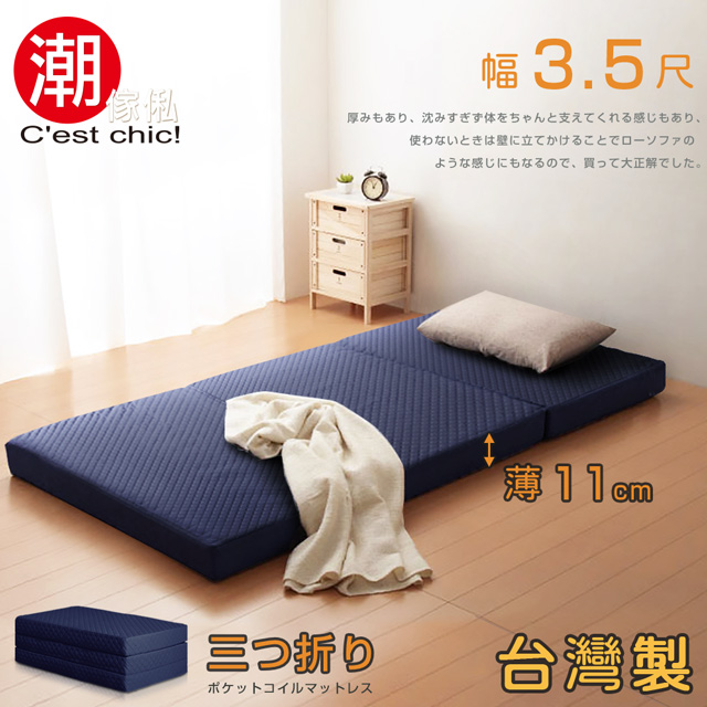 【C’est Chic】二代目日式三折獨立筒彈簧床墊3.5尺-藍