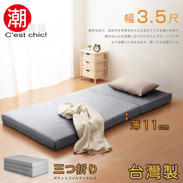 【Cest Chic】二代目日式三折獨立筒彈簧床墊3.5尺-灰