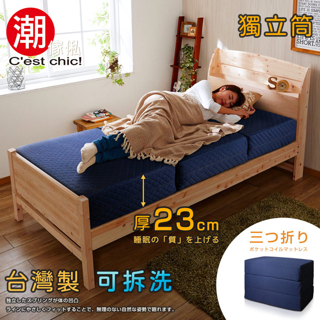 【C’est Chic】二代目日式三折獨立筒彈簧床墊3.5尺(超厚23cm)-藍