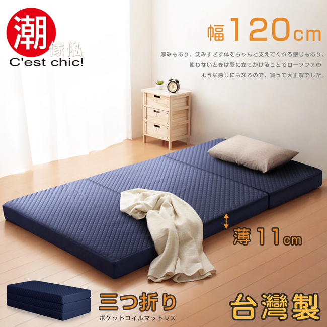 【Cest Chic】二代目日式三折獨立筒彈簧床墊-幅120cm-藍