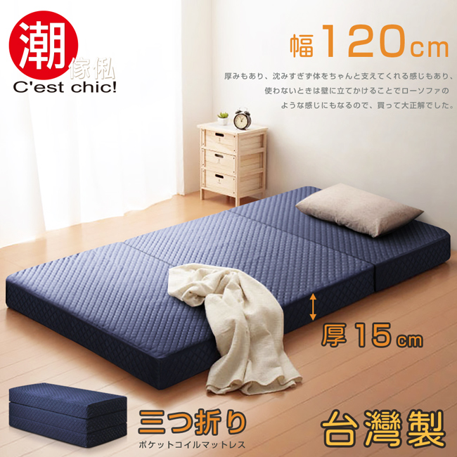 【C’est Chic】二代目日式三折獨立筒彈簧床墊-幅120cm(加厚)-藍