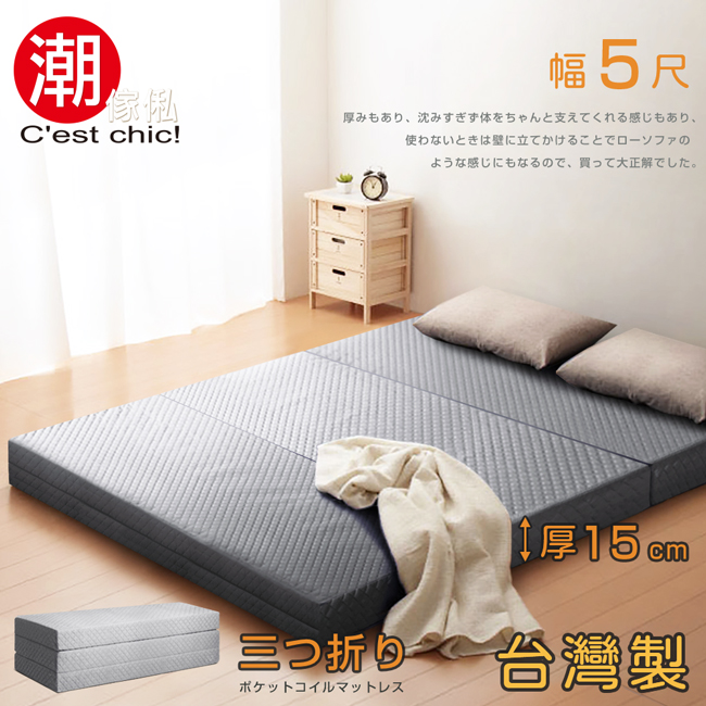 【C’est Chic】二代目日式三折獨立筒彈簧床墊5尺(加厚)-灰