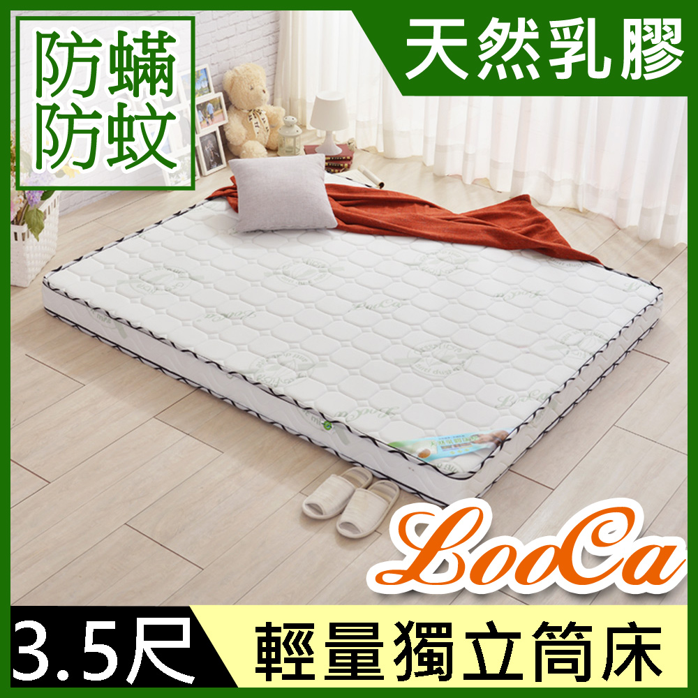 LooCa法國防蟎防蚊13cm頂級乳膠獨立筒床墊(單大3.5尺)