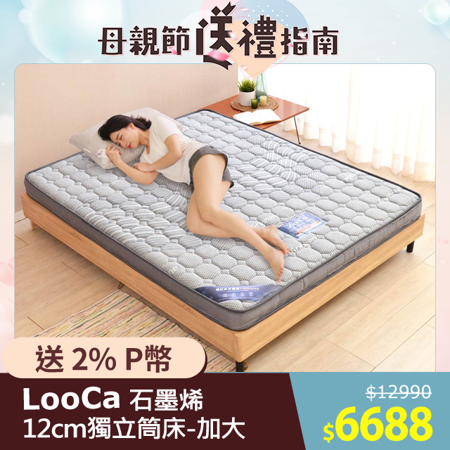 LooCa石墨烯抗菌12cm輕量型獨立筒床墊-加大6尺