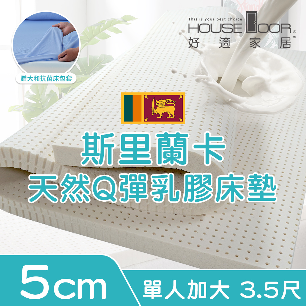 【House Door 好適家居】超透氣網狀格紋表布 5cm厚斯里蘭卡天然乳膠床墊贈大和抗菌布套-單大3.5尺