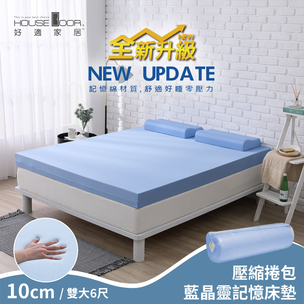 【House Door 好適家居】全新升級紓壓抗塌陷 10cm厚藍晶靈釋壓記憶床墊(壓縮包裝)-雙大6尺