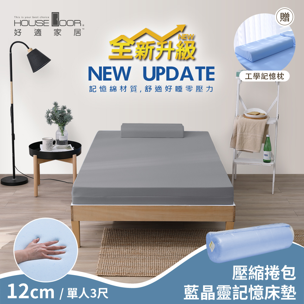 【House Door 好適家居】全新升級紓壓抗塌陷 12cm厚藍晶靈釋壓記憶床墊好眠組(壓縮包裝)-單人3尺